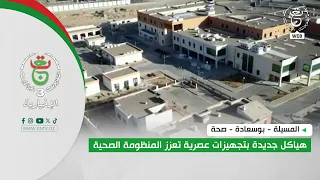 المسيلة - بوسعادة - صحة | هياكل جديدة بتجهيزات عصرية تعزز المنظومة الصحية