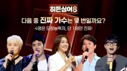 [?역대 레전드 듣기평가 1탄] 5명의 목소리 중 '진짜 가수'는 몇 번? | 〈히든싱어8〉 3/31(화) 저녁 8시 50분 첫 방송