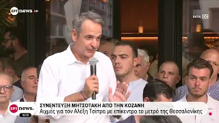 Κυριάκος Μητσοτάκης: «Στόχος το μέρισμα της ανάπτυξης να φτάσει σε κάθε γωνιά της χώρας»