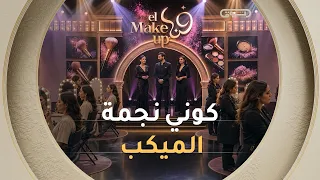 قناة الشروق تفتح لكم باب التسجيل في أضخم مسابقة تجميل في الجزائر .. "فن المايك آب" لا تضيعوا الفرصة