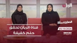 برنامج الصباح رباح - 05-10-2026