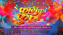 होली पर डीडी किसान का ख़ास प्रोग्राम 'फाग की फुहार' | Promo | 25/02/2026