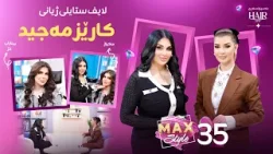 کارێز جگە لە کاری مەیکئەپ چ کارێکی تر دەکات؟ Karez Omed Mewani Sazan Amina کارێز جگە لە کاری مەیکئەپ چ کارێکی تر دەکات؟ Karez Omed Mewani Sazan Amina