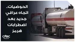 الحوضيات.. اتجاه عراقي جديد بعد اضطرابات هرمز الحوضيات.. اتجاه عراقي جديد بعد اضطرابات هرمز