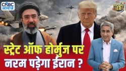 स्ट्रेट ऑफ होर्मुज पर नरम पड़ेगा ईरान? | US–Iran War | Crude Oil Crisis | Trump | Vipin Bhatt