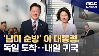 President Lee Arrives in Frankfurt, Germany… Returning Tomorrow After Extended Trip (2026.08.02/N...