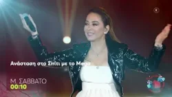 Ανάσταση στο Σπίτι με το Mega: Με την Γλυκερία & την Μ. Ασλανίδου | M. Σάββατο, 00:10  (trailer)