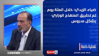 Diaa Al-Zaidi: The Ministerial Program Was Implemented Thoughtfully During the First 100 Days