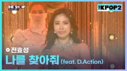 전효성 - 나를 찾아줘 (feat. D.Action) [THE SHOW 160329]