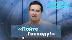 18. Музыка и личное общение с Богом | Онлайн с Богом