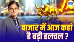 आज Nifty और Bank Nifty में क्या रखें रणनीति? Ashish Verma से जानिए | Business