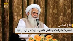 اهمیت شجاعت ونقش قانون علیت درآن _ اخلاق اسلامی ( قسمت 249) اهمیت شجاعت ونقش قانون علیت درآن _ اخلاق اسلامی ( قسمت 249)