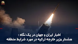 Iran and World News at a Glance