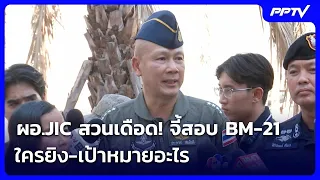 JIC Director fires back! Demands probe into BM-21: Who fired it and what was the target? | Ruang ...
