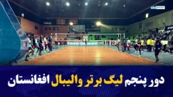 Fifth round of the Afghanistan Volleyball Premier League 2026