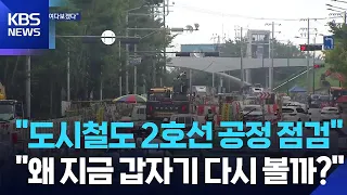 "Urban Rail Line 2 Progress Inspection"... Citizens: "Hard to Accept" / KBS 08/21/2026