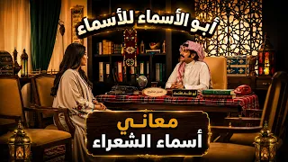 أبو أسماء للأسماء | معاني أسماء الشعراء