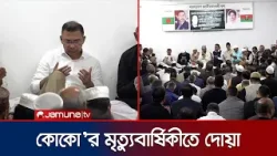 ছোট ভাইয়ের মৃত্যুবার্ষিকীতে কবর জিয়ারত তারেক রহমানের | Tarique on Koko's Grave | Jamuna TV ছোট ভাইয়ের মৃত্যুবার্ষিকীতে কবর জিয়ারত তারেক রহমানের | Tarique on Koko's Grave | Jamuna TV