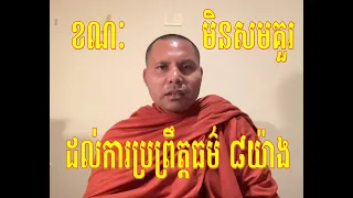 ខនៈមិនសមគួរដល់ការប្រព្រឹត្តធម៌៨យ៉ាង