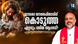 ഈശോ യൗസേപ്പിതാവിന് കൊടുത്ത ഏറ്റവും വലിയ ആദരവ്? PUNNYATHATHANODOPPAM EP5 |SHALOM TV |FR SONU KULATHUR ഈശോ യൗസേപ്പിതാവിന് കൊടുത്ത ഏറ്റവും വലിയ ആദരവ്? PUNNYATHATHANODOPPAM EP5 |SHALOM TV |FR SONU KULATHUR
