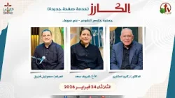 برنامج الكارز- (1) - الثلاثاء 24 فبراير 2026 || قناة الكرمة