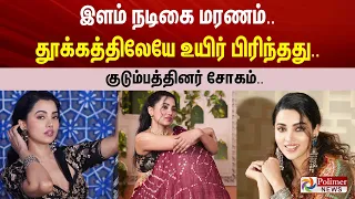 இளம் நடிகை மரணம்.. தூக்கத்திலேயே உயிர் பிரிந்தது.. குடும்பத்தினர் சோகம்..
