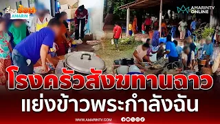 โรงครัวบุญสังฆทานฉาว ชาวบ้านแย่งข้าวพระที่กำลังนั่งฉัน | เรื่องร้อนอมรินทร์