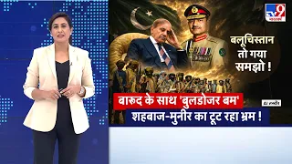 पाकिस्तान के हाथ से निकला बलूचिस्तान? Buldozer से पुल तोड़े, पुलिस स्टेशन उड़ाए! Munir परेशान!