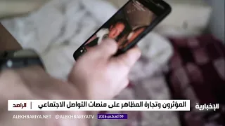 المؤثرون وتجارة المظاهر على منصات التواصل