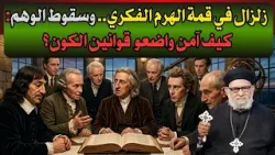 زلزال في قمة الهرم الفكري.. وسقوط الوهم: كيف آمن واضعو قوانين الكون؟ زلزال في قمة الهرم الفكري.. وسقوط الوهم: كيف آمن واضعو قوانين الكون؟