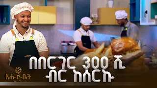 እንደዚህ አይነት በርገር በልቼ አላዉቅም | እልፍኝ ገበታ | እሁድ ቤት