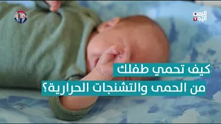 كيف تحمي طفلك من مضاعفات الحمى والتشنجات الحرارية؟