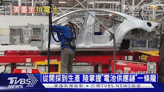 阻陸壟斷電池! 美砸近160億發展供應鏈 純電車銷售卻跌36%｜十點不一樣20260914 @TVBSNEWS01
