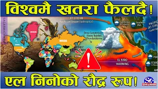 शक्तिशाली एल निनोले बढायो मौसमको जोखिम ! प्रशान्तबाट फैलिँदै ताप ! समुद्र तात्यो संसार तात्ने !