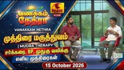 Vanakkam Nethra | வணக்கம் நேத்ரா | 15 October 2026 | Nethra TV | Sri Lanka Tamil Morning Programme