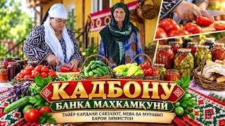 Кадбону I Банка маҳкамкунӣ  тайёр кардани сабзавот, мева ё мураббо барои зимистон -2026