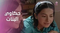 معقول هذا هو الحب؟ حكاوي البنات اللي هتلمس قلبك