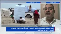 Abdul Karim Al-Mada: The Yemeni Presidential Leadership Council's decision to end Houthi terroris...
