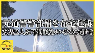 札幌市南区のプールで…不同意わいせつの罪で道警の警部補だった男を在宅起訴　男はすでに依願退職