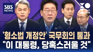 형소법 개정안 국무회의 의결..허민"이대통령, 당혹스러웠을 것" / 성민종합정치 / SBS / 주영진뉴스브리핑