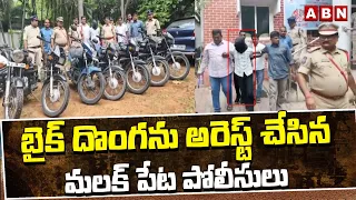 బైక్ దొంగను అరెస్ట్ చేసిన మలక్ పేట  పోలీసులు | Malakpet Police Arrest Bike Thief | Hyderabad | ABN