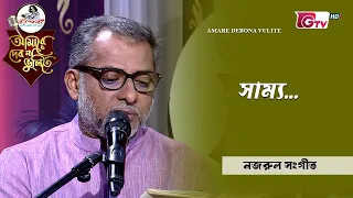 সাম্য | কাজী নজরুল ইসলামের কালজয়ী কবিতা | আবৃত্তি শিল্পীঃ আহসান উল্লাহ তমাল  | GTV