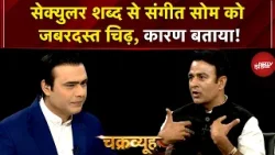 Sangeet Som Interview: सेक्युलर शब्द से Sangeet Som को जबरदस्त चिढ़, कारण बताया! | Chakravyuh Sangeet Som Interview: सेक्युलर शब्द से Sangeet Som को जबरदस्त चिढ़, कारण बताया! | Chakravyuh