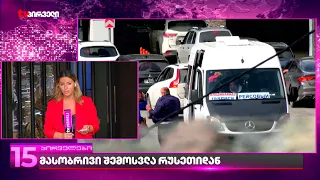 მასობრივი შემოსვლა რუსეთიდან და კილომეტრიანი რიგები ლარსზე