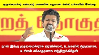நான் இங்கு முதலமைச்சராக வரவில்லை, உங்களில் ஒருவனாக,உங்கள் சகோதரனாக வந்திருக்கிறேன்