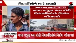 Borsad | બોરસદમાં વિદ્યાર્થીઓ દ્વારા અનિયમિત બસોને લઇ રસ્તા રોકો આંદોલન | Bus Issue| Student Protest Borsad | બોરસદમાં વિદ્યાર્થીઓ દ્વારા અનિયમિત બસોને લઇ રસ્તા રોકો આંદોલન | Bus Issue| Student Protest