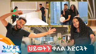 //ትንሽ እረፍት// "ሶፋው እንደኔ ቅርፃም ነገር ነው አይደል?💃" ... እሱን ተመልካች ይፍረድ"😂😂 //በእሁድን በኢቢኤስ//