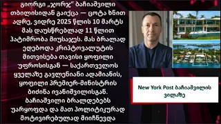 გიორგი ბაჩიაშვილმა მაიამიში ვილა 51.5 მილიონ დოლარად გაყიდა -New York Post