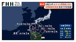 【台風情報】台風24号が秋雨前線を刺激、あすから警報級大雨か あす以降沖縄に接近、迷走しながら停滞へ…影響長引く恐れ（2026年09月02日）
