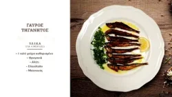 Γάυρος τηγανητός | Γέροντας Επιφάνιος Μυλοποταμινός | Όψον και Ψαλμός